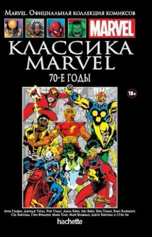 Чёрная серия Hachette (Ашет). №116. Классика Marvel. 70-е годы