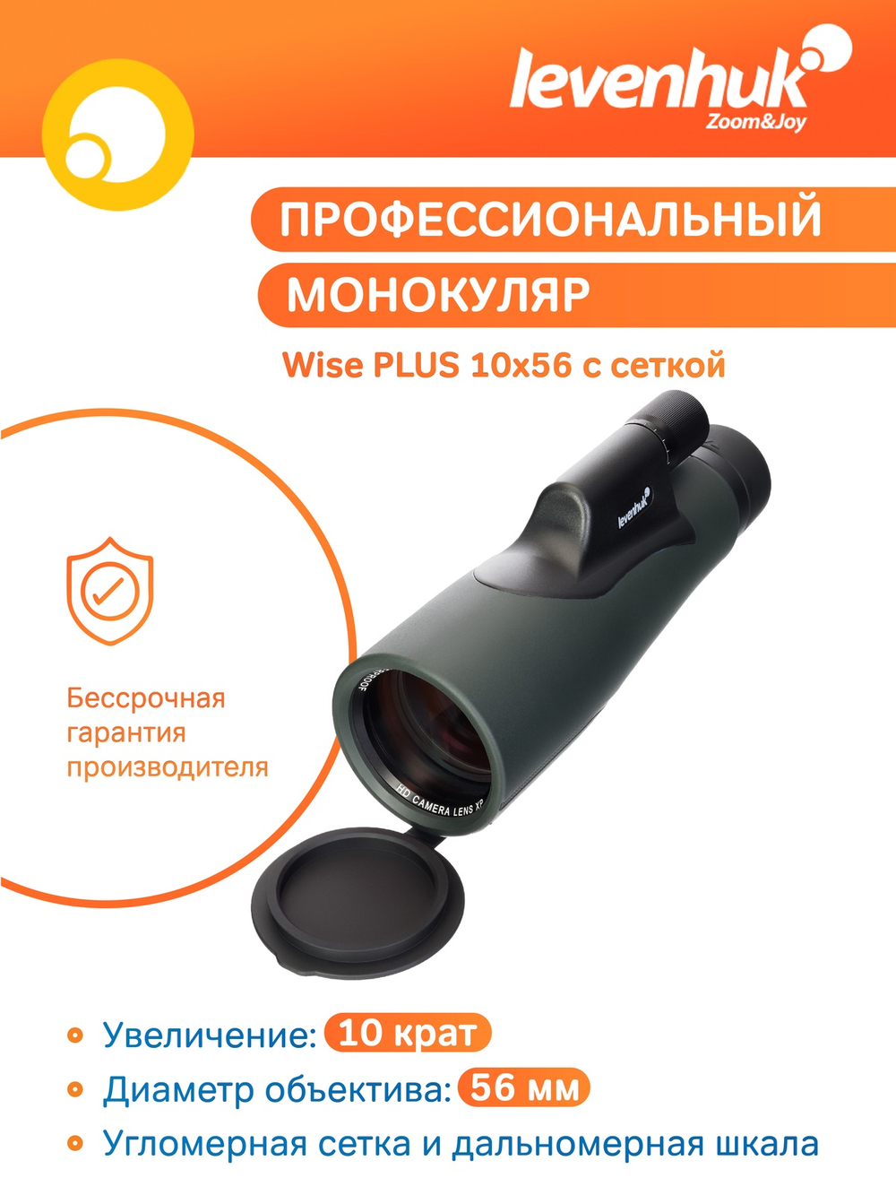 Монокуляр Levenhuk Wise PLUS 10x56 с сеткой