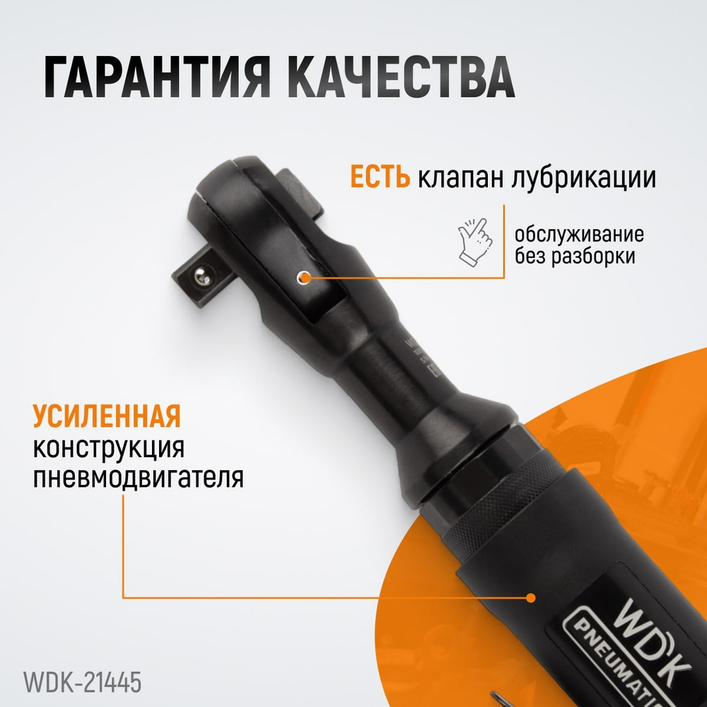 WDK-21445 Пневматическая трещотка 1/2”, 108 Нм, усиленная