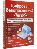 Цифровая безопасность? Легко! Пошаговая инструкция по защите личных  данных в  компьютере, смартфоне, Интернете