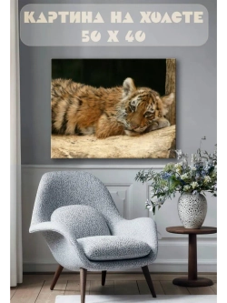 Картина на стену 40 X 50 Тигр