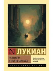 Разговоры в царстве мертвых