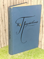 К. Паустовский. Избранные произведения. В двух томах. Том 2