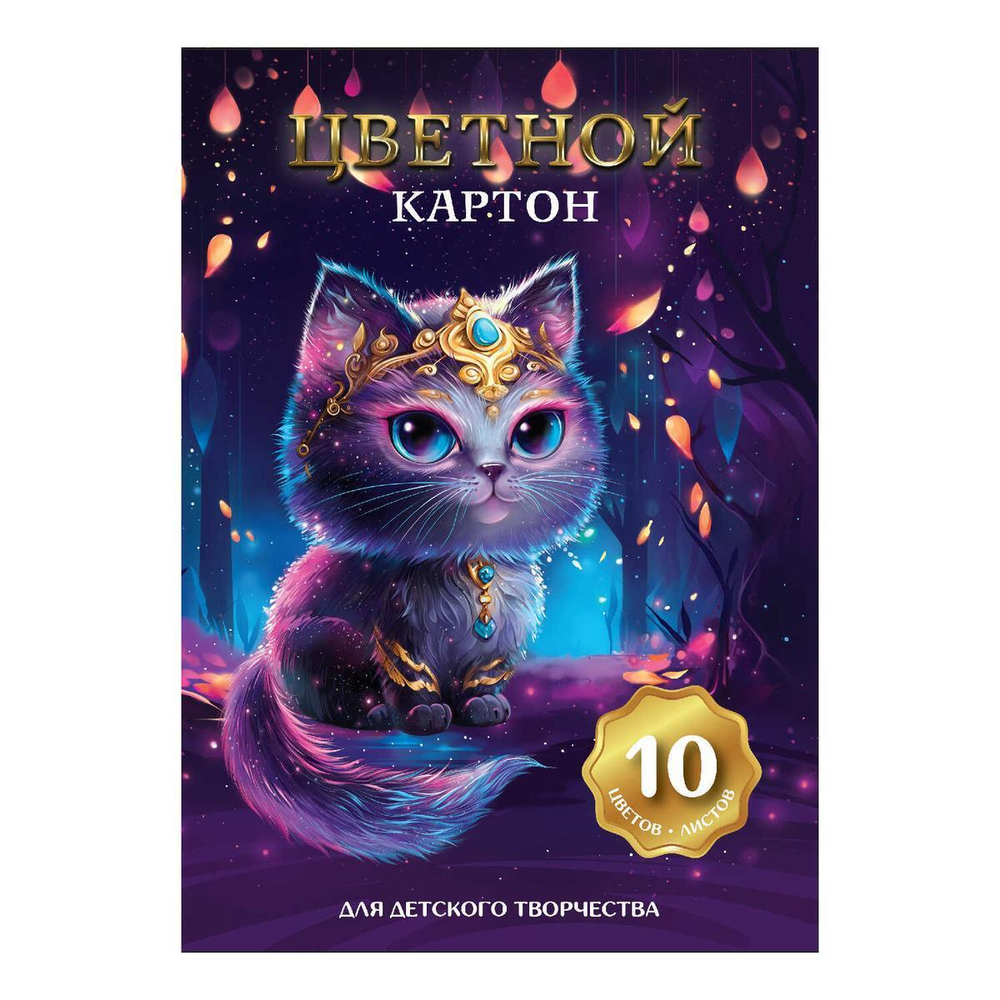 Картон цветной А4 10л 10цв мелованный в папке "Волшебный кот" (Феникс+)