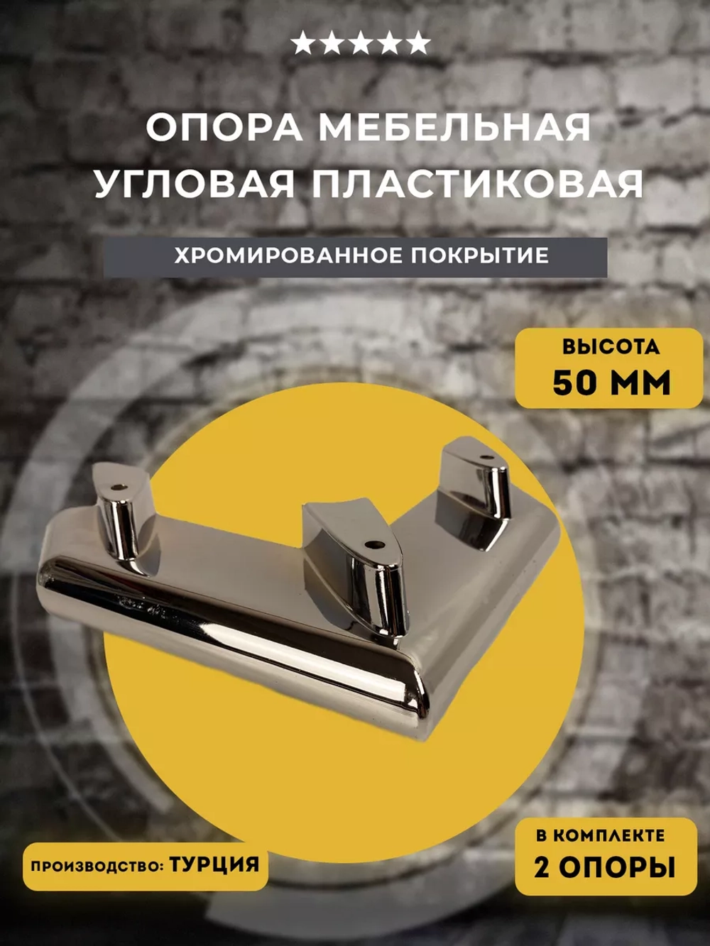 Опора мебельная хромированная H50 угловая, 2 шт