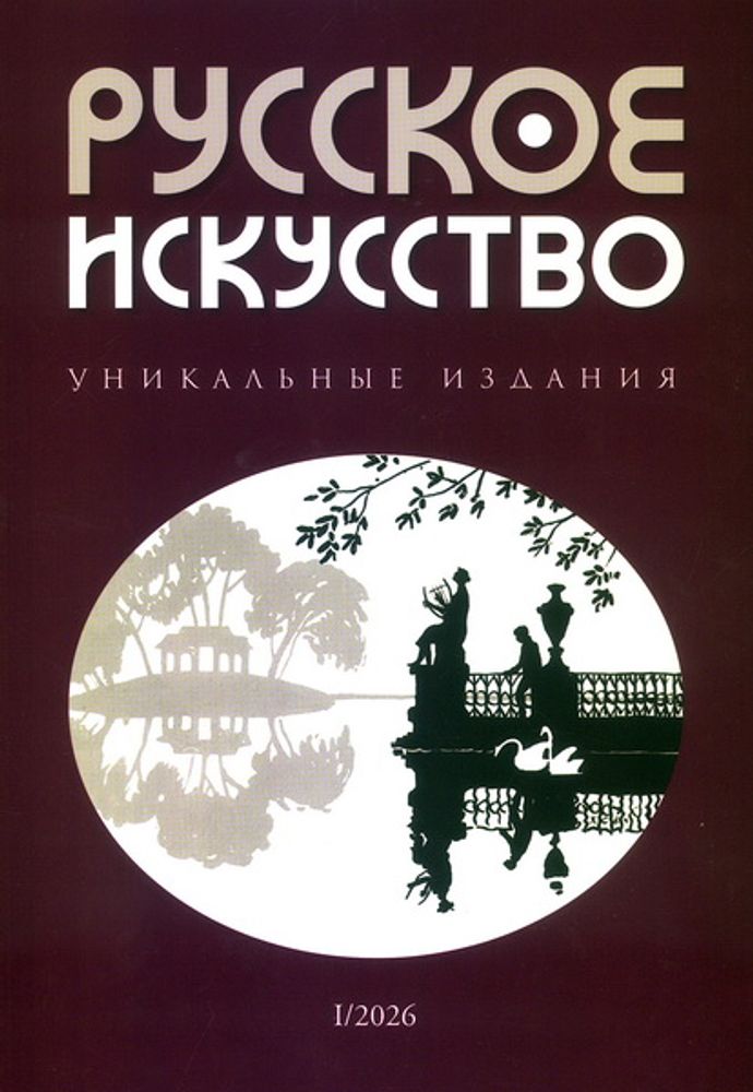 Журнал «Русское искусство» № 1/2026