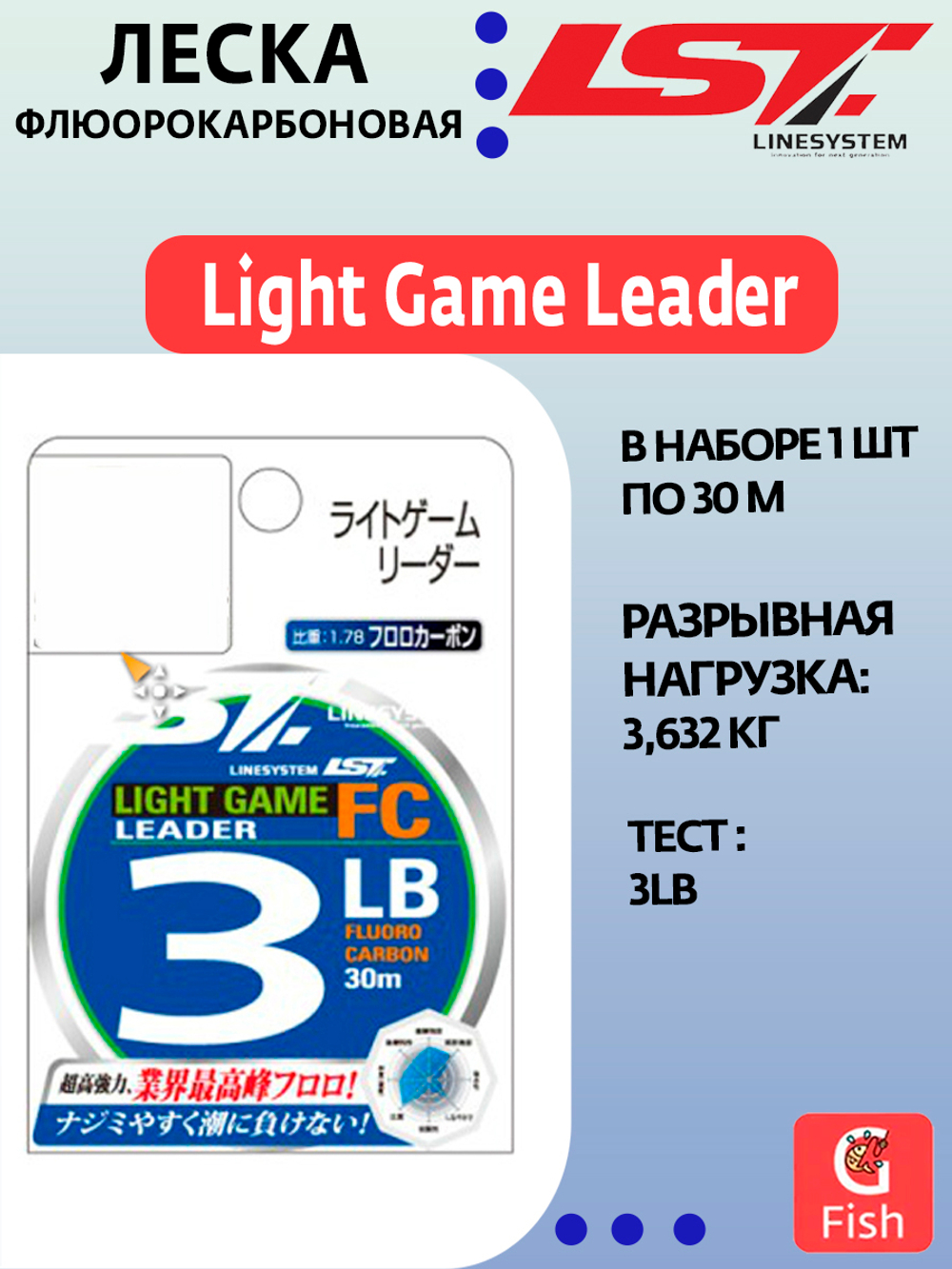 Флюорокарбоновая леска для рыбалки LINESYSTEM Light Game Leader FC 8LB (30m)