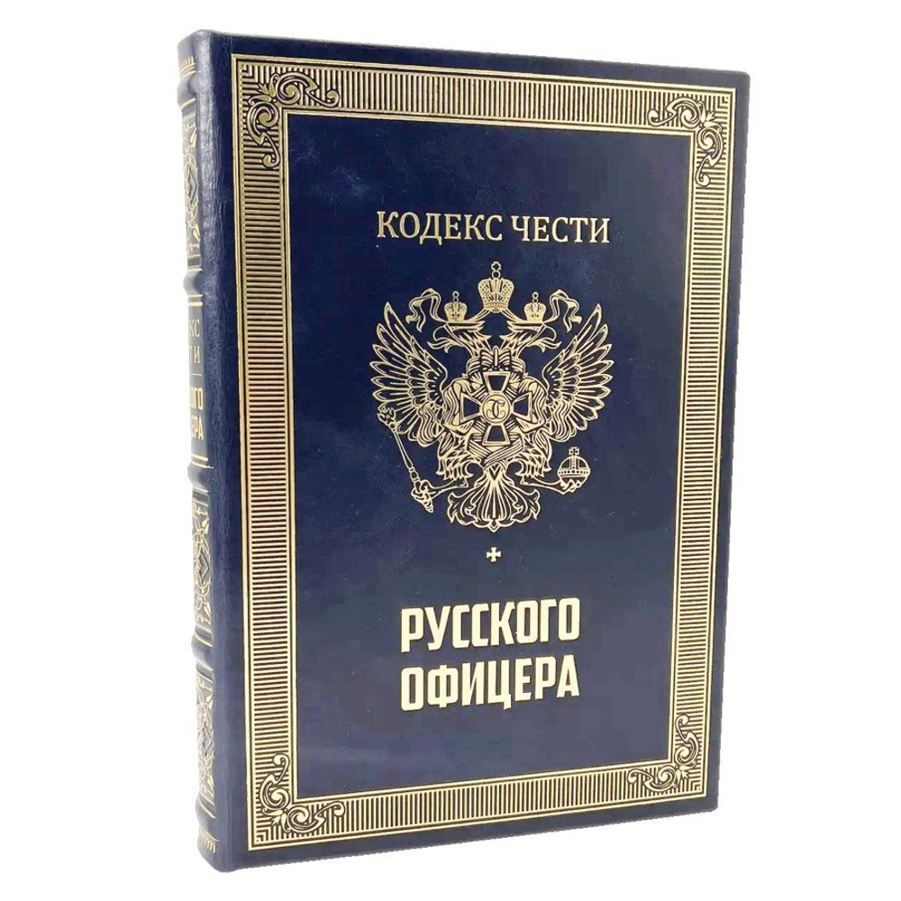 "Кодекс чести русского офицера" Подарочный набор: книга в кожаном переплете с иконой "Георгий Победоносец"