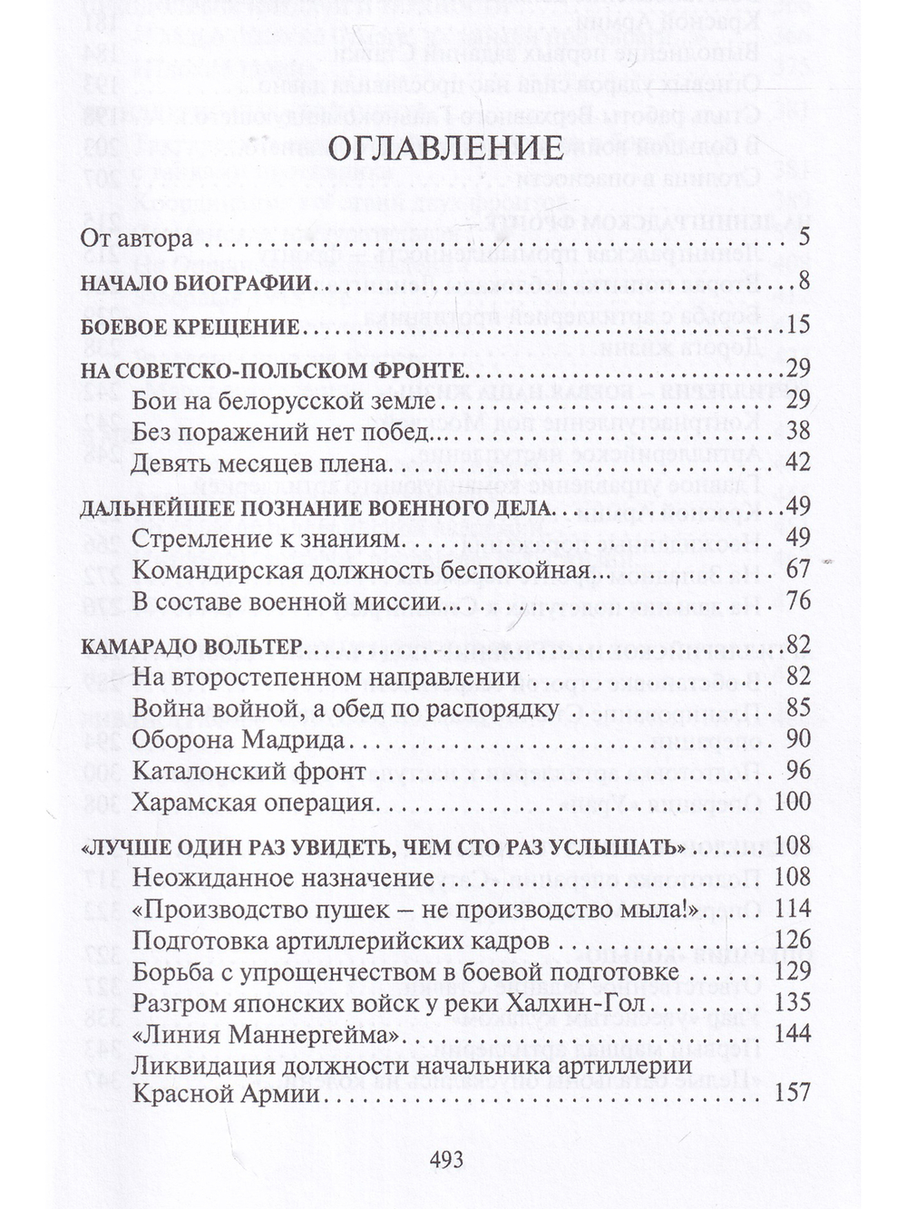 Командующий сталинской артиллерией. Военная судьба Главного маршала артиллерии Н.Н. Воронова.