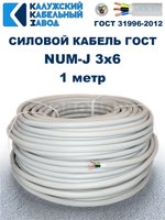 Кабель NUM-J-3х6 ГОСТ, 1 метр, Калужский Кабельный Завод.