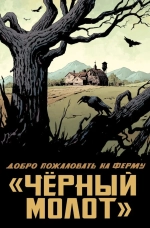 Чёрный Молот. Том 1. Тайна происхождения
