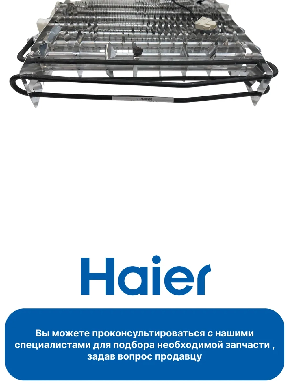 Испаритель 0060876618 Haier (0060864985HRC)