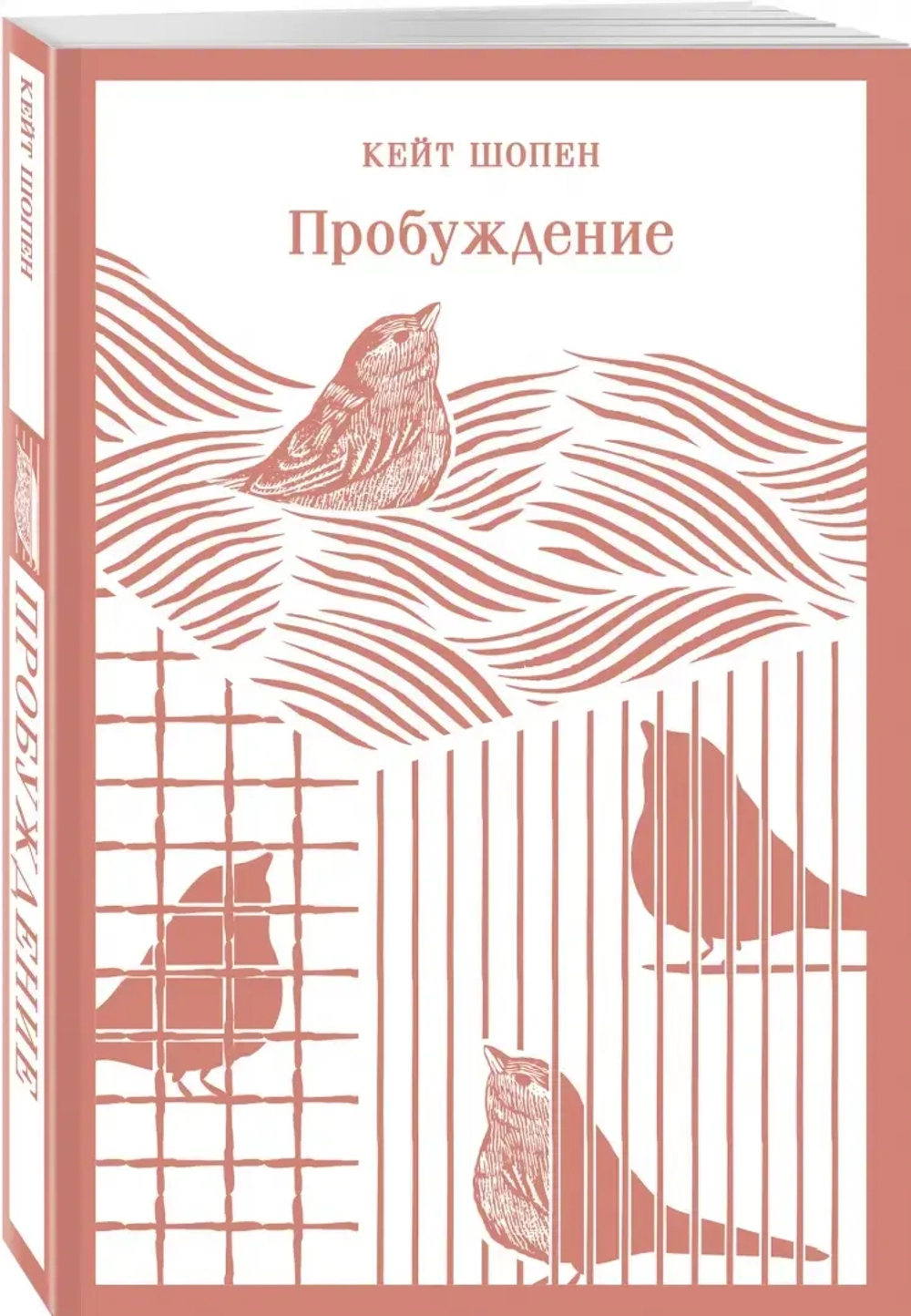 Пробуждение. Избранные рассказы