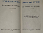 Б. Нушич. Избранные сочинения в 4 томах (комплект из 4 книг)