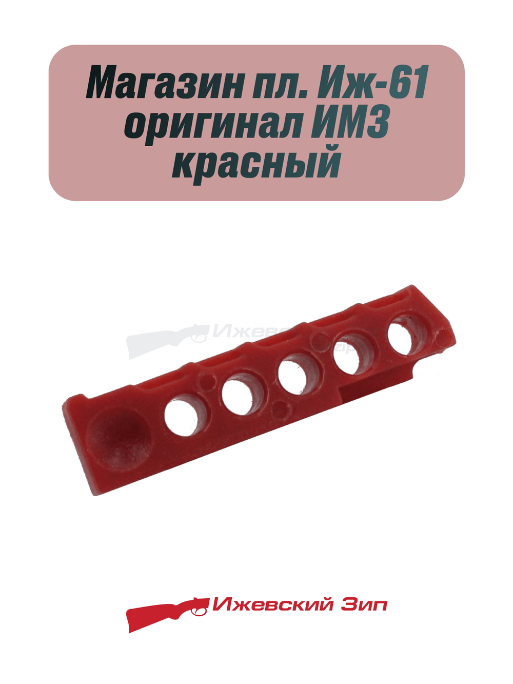 Магазин пластиковый на 5 мест, красный, ИЖ-61 (ИМЗ) оригинал