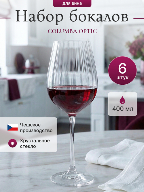 Набор бокалов "COLUMBA OPTIC" 400 мл 6 шт