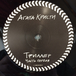 Агата Кристи / Триллер - Часть Первая (LP)
