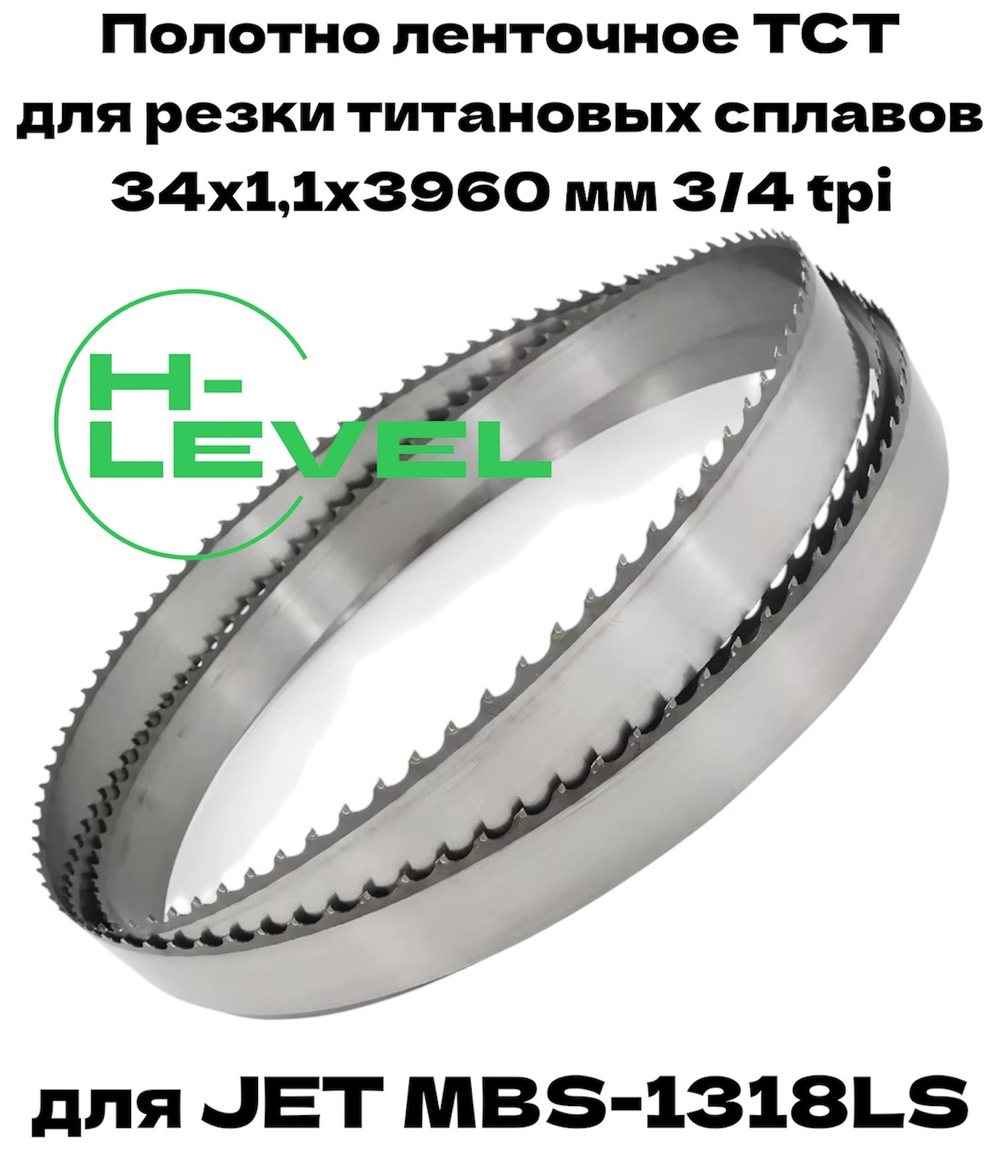 Полотно ленточное твердосплавное для резки титановых сплавов ТСТ 34х1,1х3960 мм 3/4tpi для JET MBS-1318LS