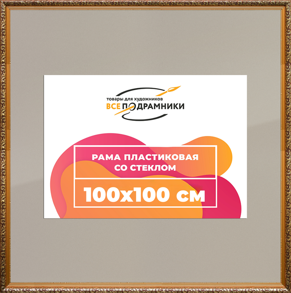 Рамка 100x100 для постера и фотографий