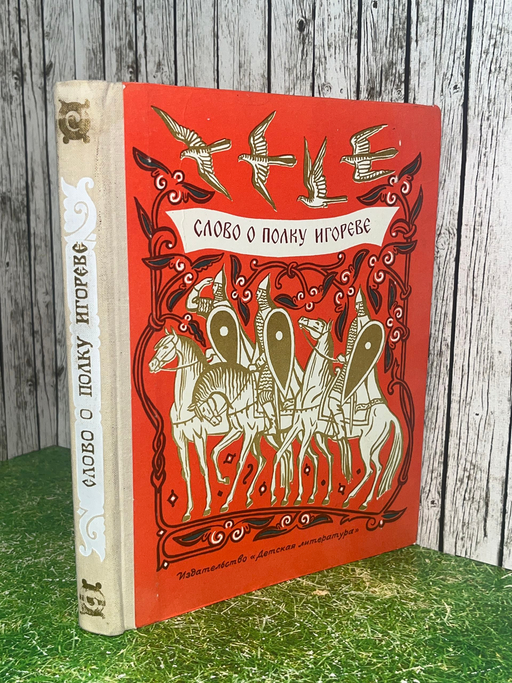 Книга "Слово о полку Игореве"