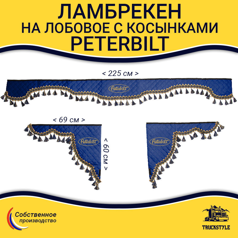 Ламбрекен с косынками стеганые Peterbilt (экокожа, синий, синие кисточки)