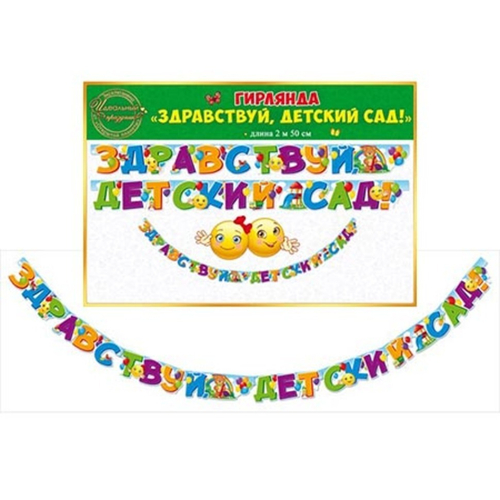 Гирлянда Здравствуй, Детский Сад!, 250 см, 1 шт. 46070