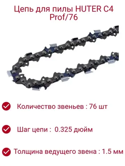 Цепь для пилы C4 Prof/76 Huter (20"-0,325-1,5-76)