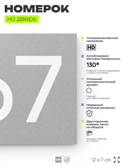 Номер на дверь 267, табличка на дверь для офиса, квартиры, кабинета, аудитории, склада, серая 120х70 мм, Айдентика Технолоджи