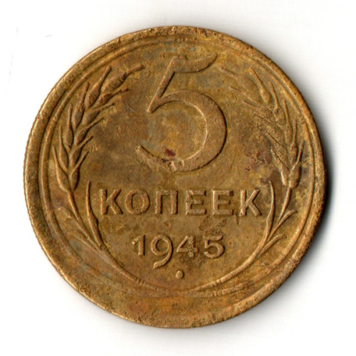 5 копеек 1945 год