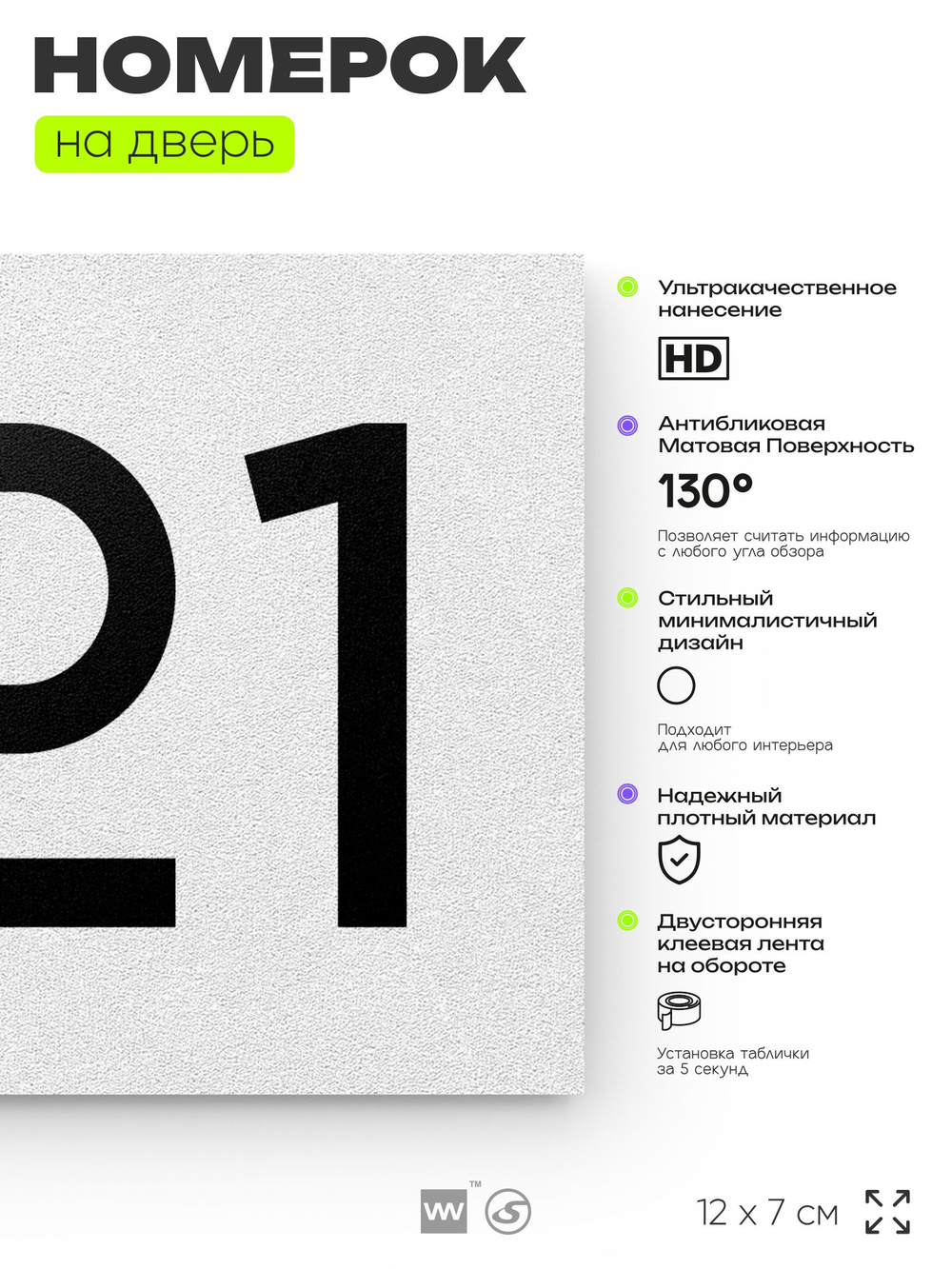 Номер на дверь 821, табличка на дверь для офиса, квартиры, кабинета, аудитории, склада, белая 120х70 мм, Айдентика Технолоджи