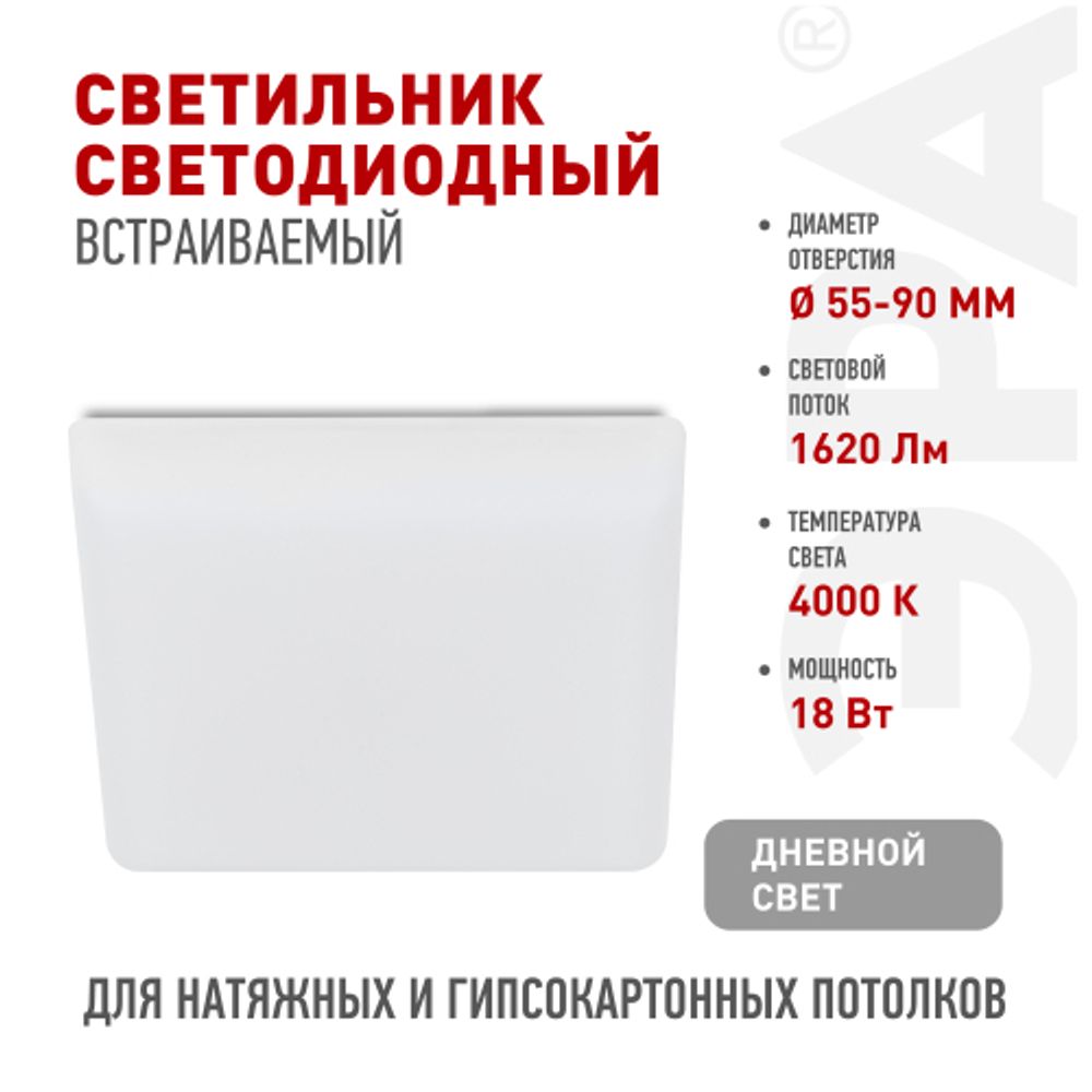 Светильник светодиодный встраиваемый ЭРА DFL-111-S-18-4K квадратный 18Вт 4000К | Downlight