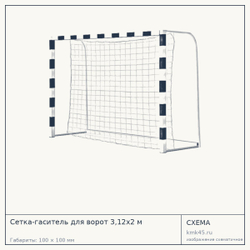 Сетка-гаситель для ворот 3,12х2 м — от 960 ₽