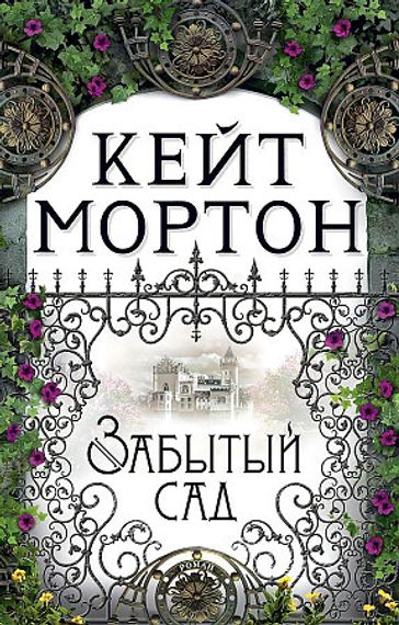 Забытый сад