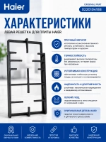 Левая решетка для плиты Haier 0220104188