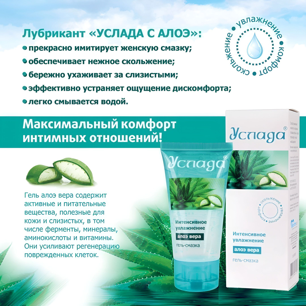 Гель-лубрикант на водной основе «Услада» с алоэ вера - 60 гр.