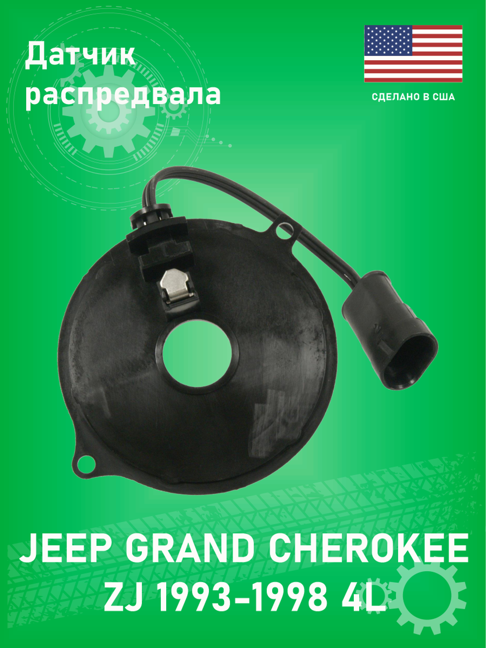 Датчик распредвала STANDARD MOTOR PRODUCTS LX258T T-Series Jeep Grand Cherokee ZJ 4L
