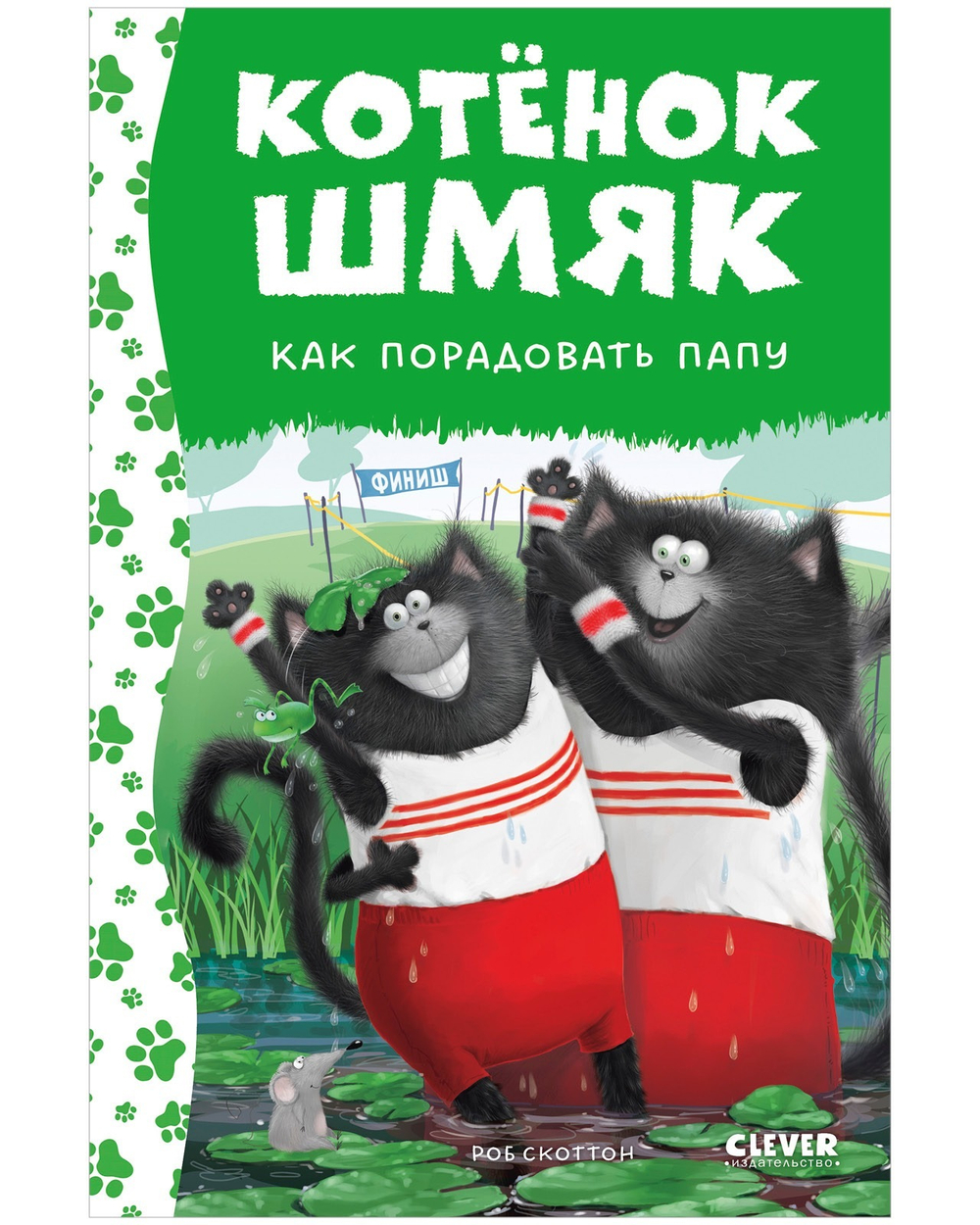 Котенок Шмяк, как порадовать папу