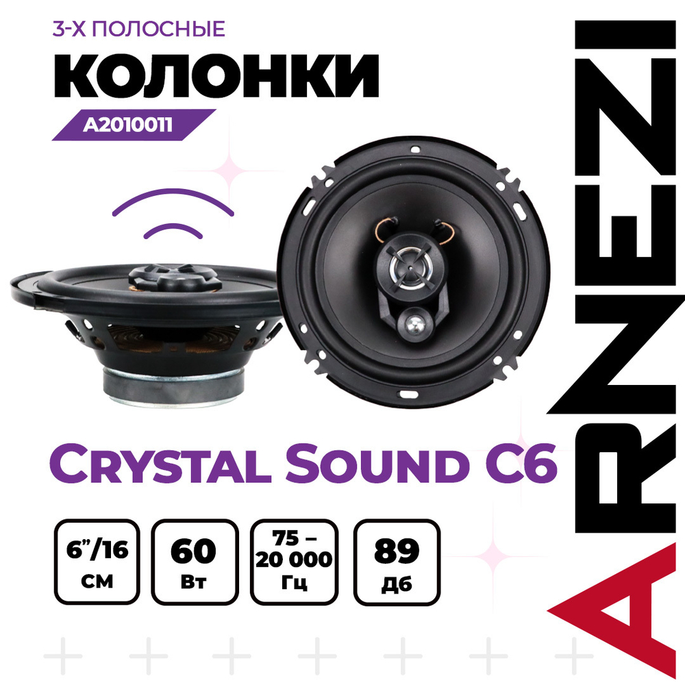 Колонки ARNEZI Crystal Sound С6, 16 см 3-х полосные, 2шт, , Max Вт ARNEZI A2010011