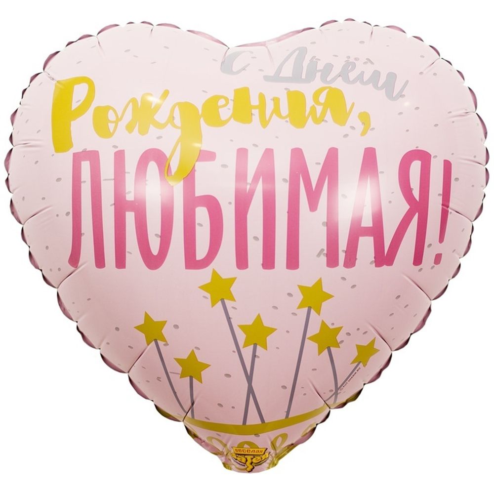 Шар Сердце 18" ДР ЛЮБИМАЯ Звезды Шар Сердце 18" ДР ЛЮБИМАЯ Звезды