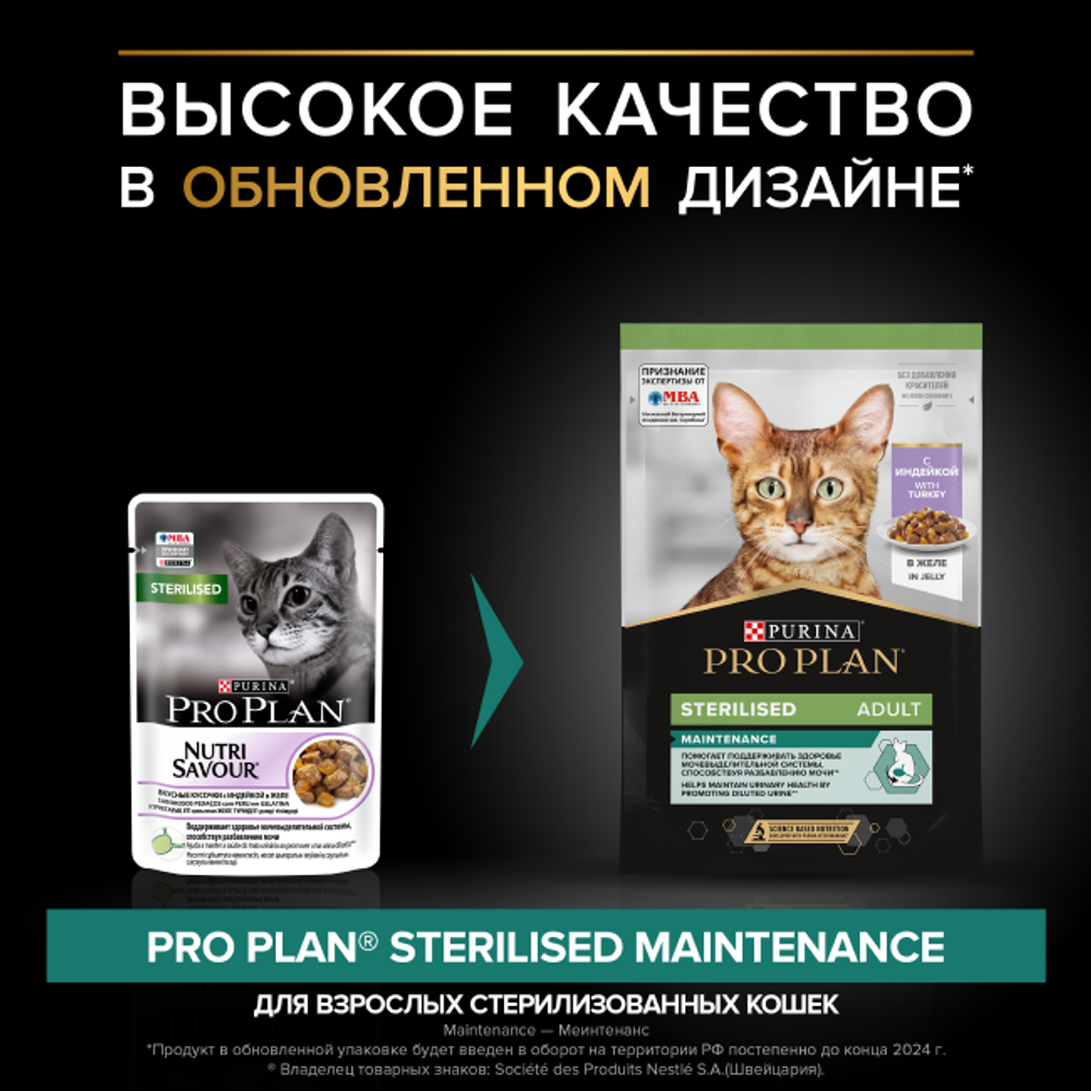 ProPlan 85г д/кошек стерилизованных Индейка ЖЕЛЕ