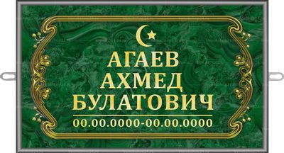 Мусульманская табличка 30x18 см стандарт, рамка завиток