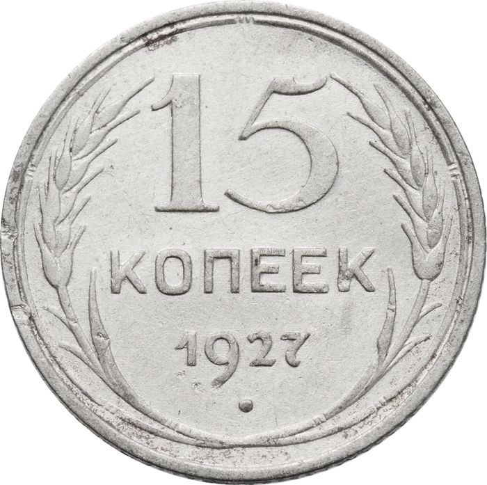 15 копеек 1927