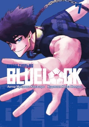 BLUE LOCK: Синяя тюрьма. Книга 7
