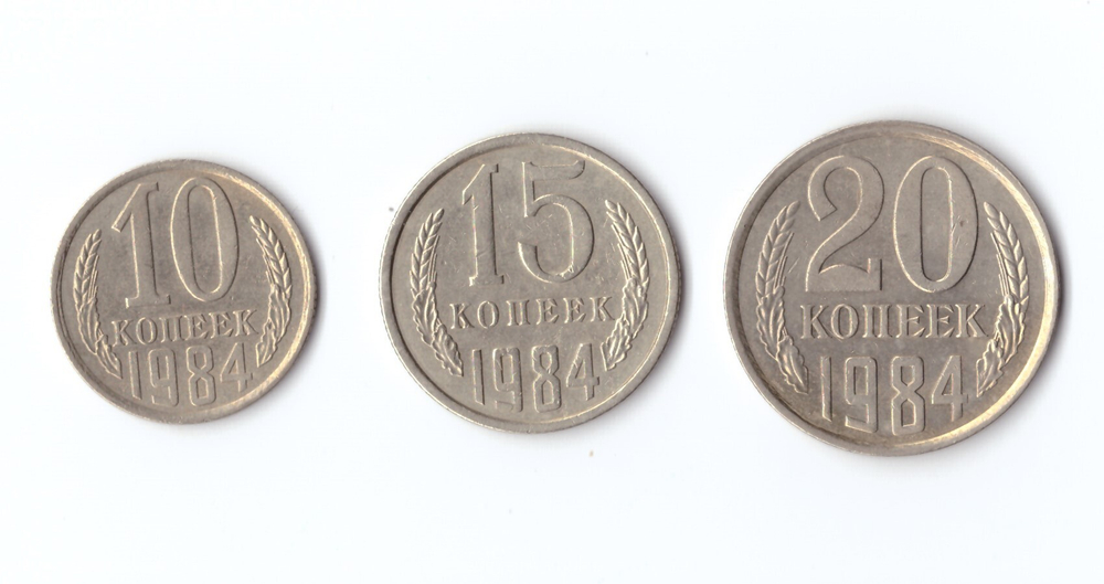 20,15,10 копеек 1984 г. Набор 3 шт. XF