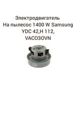 Электродвигатель на пылесос 1400W Samsung YDC42 Н112,VAC030UN