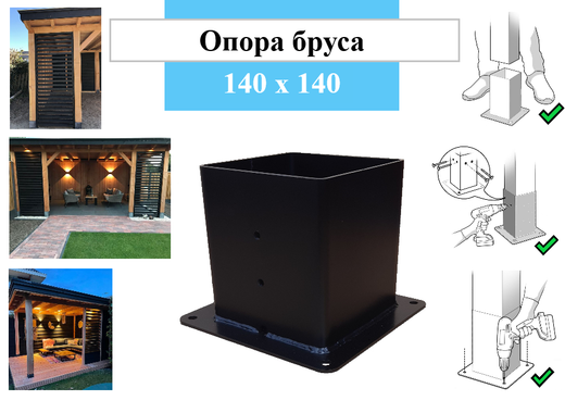Металлическая опора для деревянного бруса 140х140 высотой 170 мм