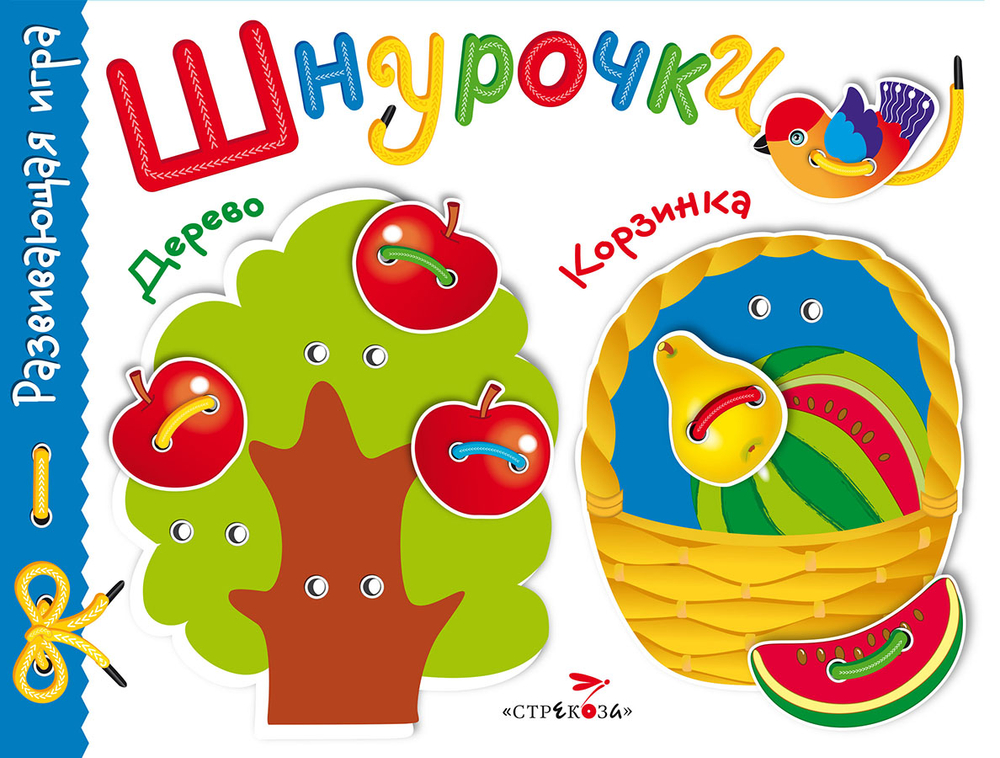 Развивающая игра.Шнурочки