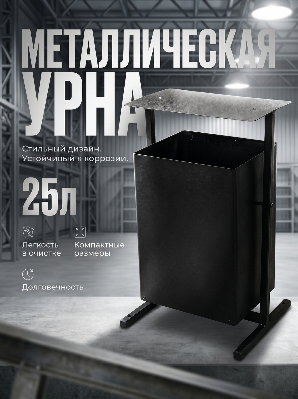 Урна уличная "КОЗЫРЁК"