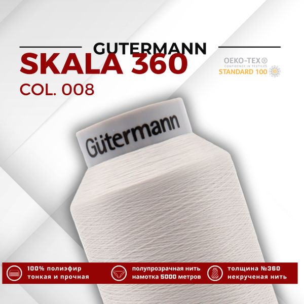 Нитки некрученые Gutermann Skala 360 (5000 метров), 1 кат. | 008 суровый