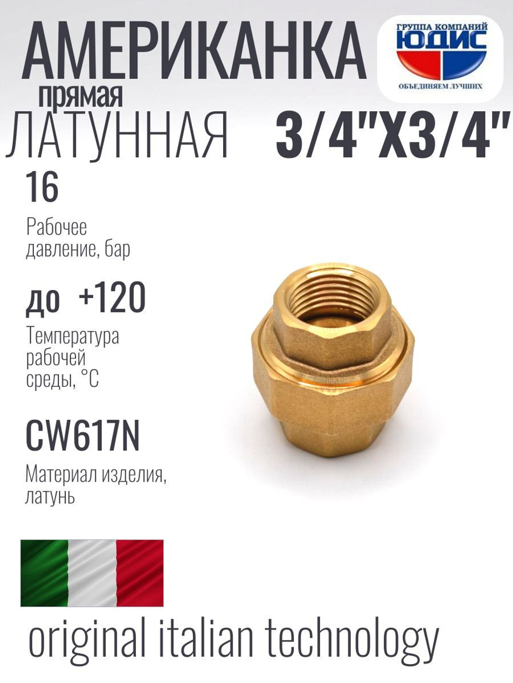 Американка  (ПРЯМАЯ) латун  3/4 г х 3/4 г ViEiR  (70/5шт)
